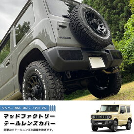 【ネコポス送料無料】新型 ジムニー JB64 JB64W JB74 JB74W JC74W ノマド テールレンズカバー ダークスモーク パーツ 2型 3型 4型 ノマド JC74W カスタム パーツ カスタムパーツ テールランプ ランプカバー