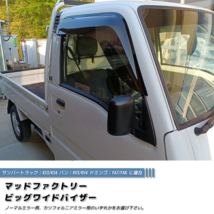 楽天市場】スバル サンバー トラック KS3 KS4 KV3 KV4 ドアバイザー 