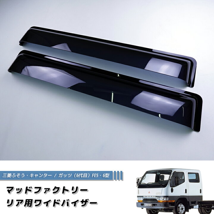楽天市場】三菱 ふそう キャンター ガッツ FE5 FE6 ワイドバイザー 