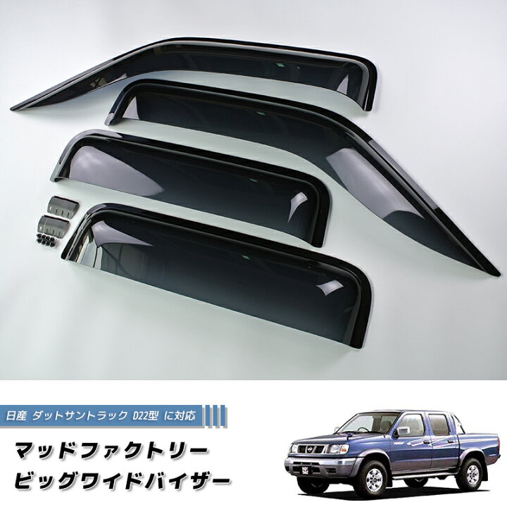 楽天市場】日産 ダットサントラック ダットラ D22 ドアバイザー 