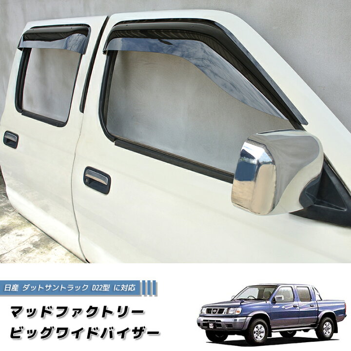 楽天市場】日産 ダットサントラック ダットラ D22 ドアバイザー 