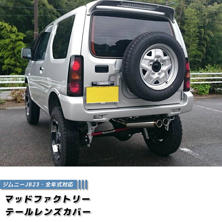 楽天市場】ジムニー JB23 JB33 JB43 シエラ テールレンズカバー 
