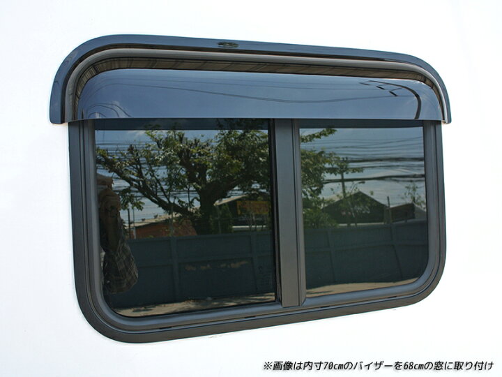 楽天市場】キャンピングカー トレーラー 窓用バイザー/内寸100cm 各 
