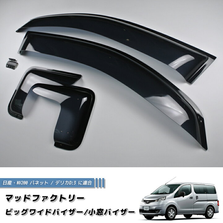 楽天市場】NV200 バネット バン デリカ D3 ドアバイザーと小窓バイザー 
