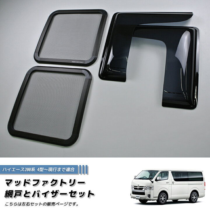 楽天市場】ハイエース200系 網戸と専用バイザーのセット (4型以降対応 