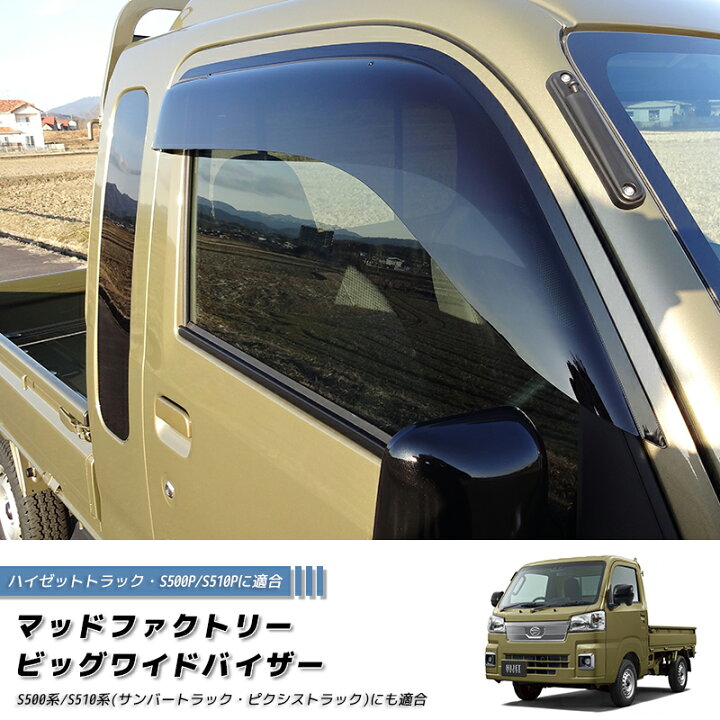 楽天市場】ハイゼットS500P S510P ドアバイザー ビッグ ワイドバイザー 