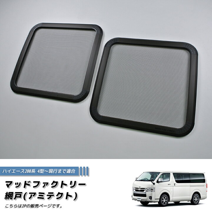 楽天市場】ハイエース200系 4型以降対応 網戸 左右兼用2P カスタム 
