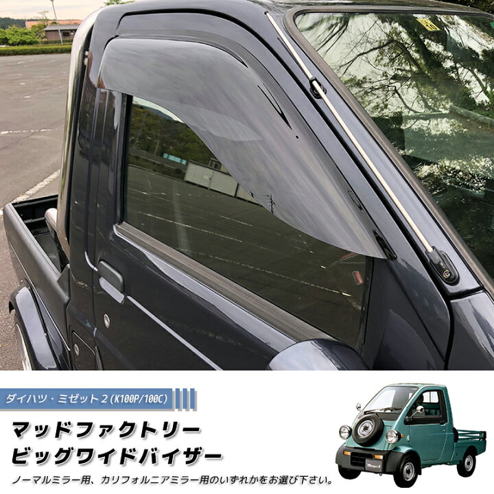 楽天市場】ダイハツ ミゼット2 K100P 100C型 ドアバイザー パーツ 