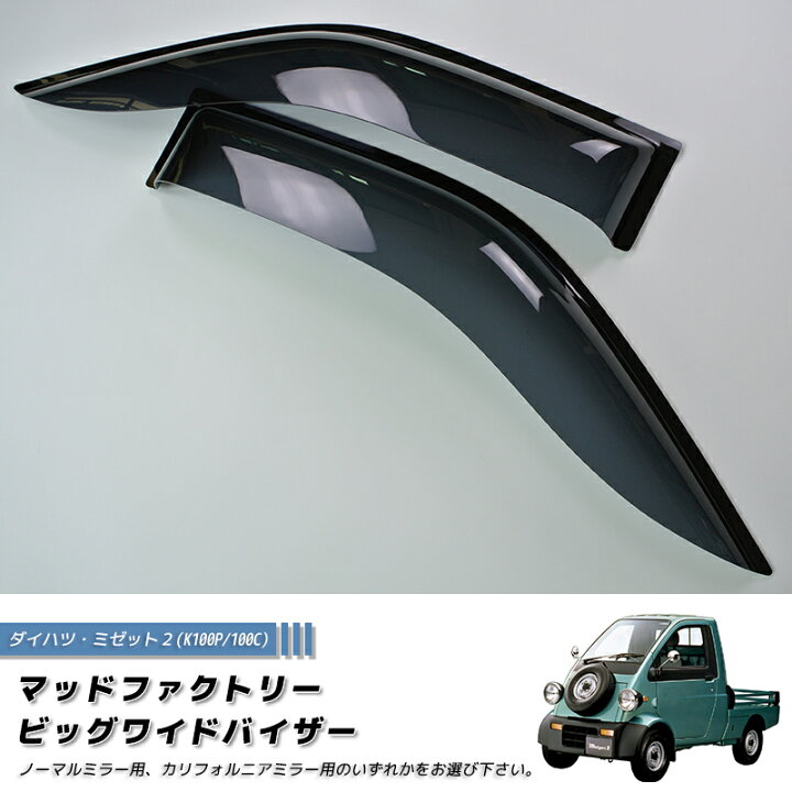 楽天市場】ダイハツ ミゼット2 K100P 100C型 ドアバイザー パーツ 