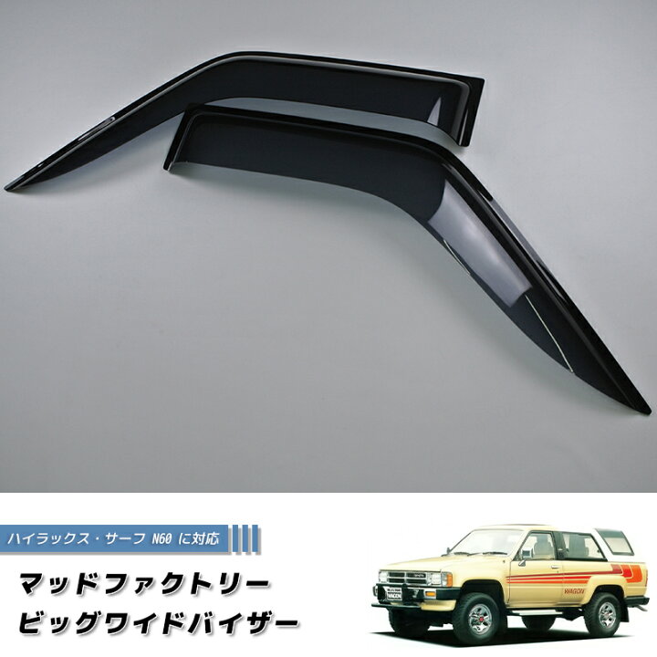 楽天市場】ハイラックスピックアップ 2ドア用 50/60/70系 ドアバイザー 