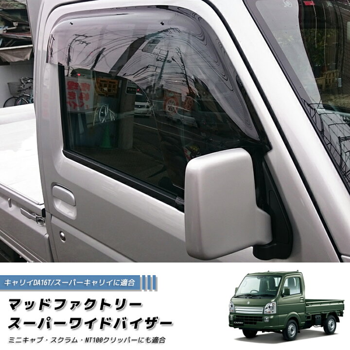 楽天市場】キャリイ スーパーキャリイ DA16T ドアバイザー スーパー 