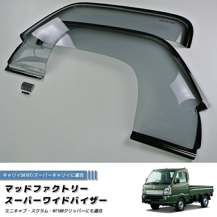 楽天市場】キャリイ スーパーキャリイ DA16T ドアバイザー スーパー 