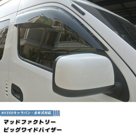 NV350 キャラバン ドアバイザー ビッグ ワイドバイザー ダーク パーツ トランスポーター ライダー VX GX ワイドルーフ ハイルーフ ワイド 雨除け サイドバイザー 純正 より幅広 バイザー カスタム パーツ カスタムパーツ エアロ