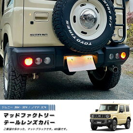 【ネコポス送料無料】新型 ジムニー JB64 JB64W JB74 JB74W JC74W テールレンズカバー 丸目 マットブラック ABS製 パーツ 2型 3型 4型 ノマド JC74W カスタム パーツ カスタムパーツ テールランプ ランプカバー
