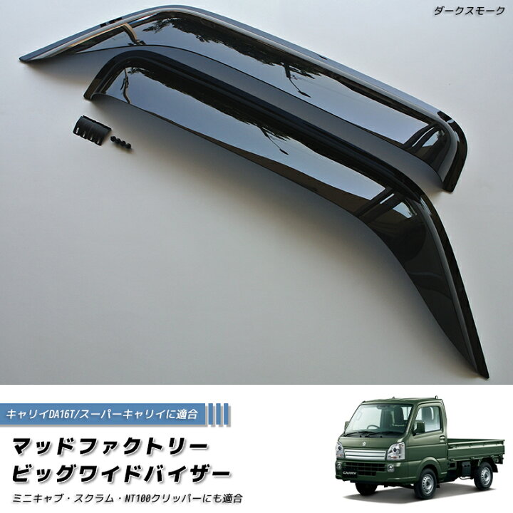 楽天市場】キャリイ スーパーキャリイ DA16T ドアバイザー ビッグ 