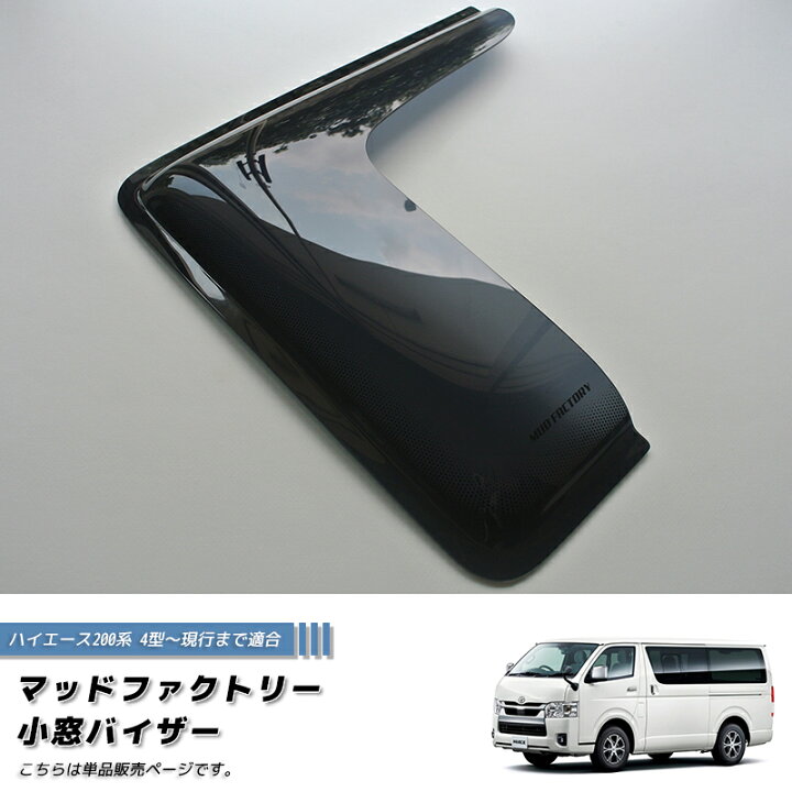 楽天市場】ハイエース 200系 小窓 バイザー 4型以降 片側 ダーク 