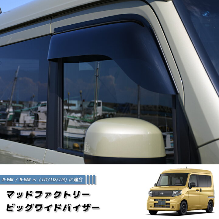 楽天市場】N-VAN JJ1 JJ2 JJ3 ドアバイザー ビッグ ワイドバイザー N 