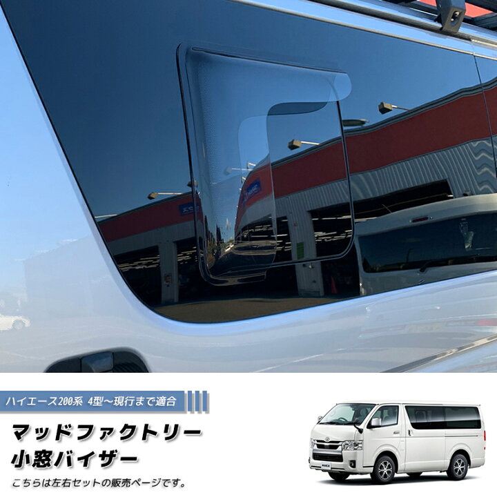 楽天市場】ハイエース200系 小窓 バイザー 4型以降 左右 ライト パーツ 