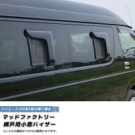 ハイエース200系 網戸 対応 小窓 バイザー 4型以降 1P オグショー FLEX UIビークル ゴードンミラー TRH K…