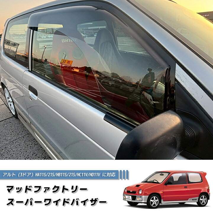 楽天市場】アルト HA11S HA21S 系 4代目 ドアバイザー ワイドバイザー 
