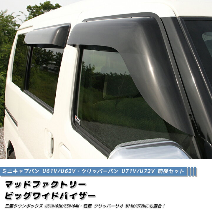 楽天市場】ミニキャブ タウンボックス クリッパー ドアバイザー 前後 