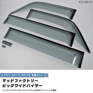 エブリイ エブリイワゴン DA17V DA17W DA18 ドアバイザー ビッグ ワイドバイザー ライト 前後 パーツ DA1…