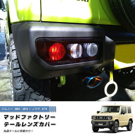 【ネコポス送料無料】新型 ジムニー JB64 JB64W JB74 JB74W JC74W テールレンズカバー 丸目 ダークスモーク パーツ 2型 3型 4型 JC74W カスタム パーツ カスタムパーツ テールランプ ランプカバー