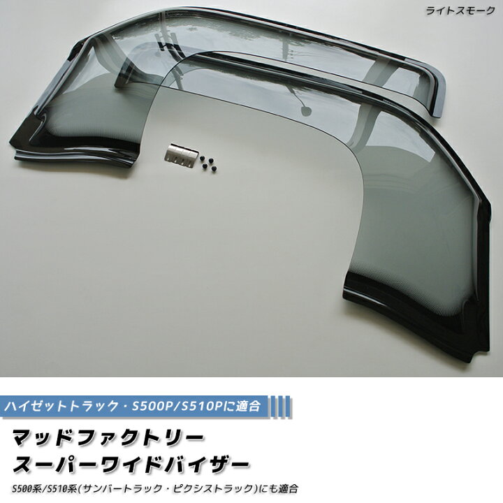 楽天市場】ハイゼットS500P S510P ドアバイザー スーパー ワイド 