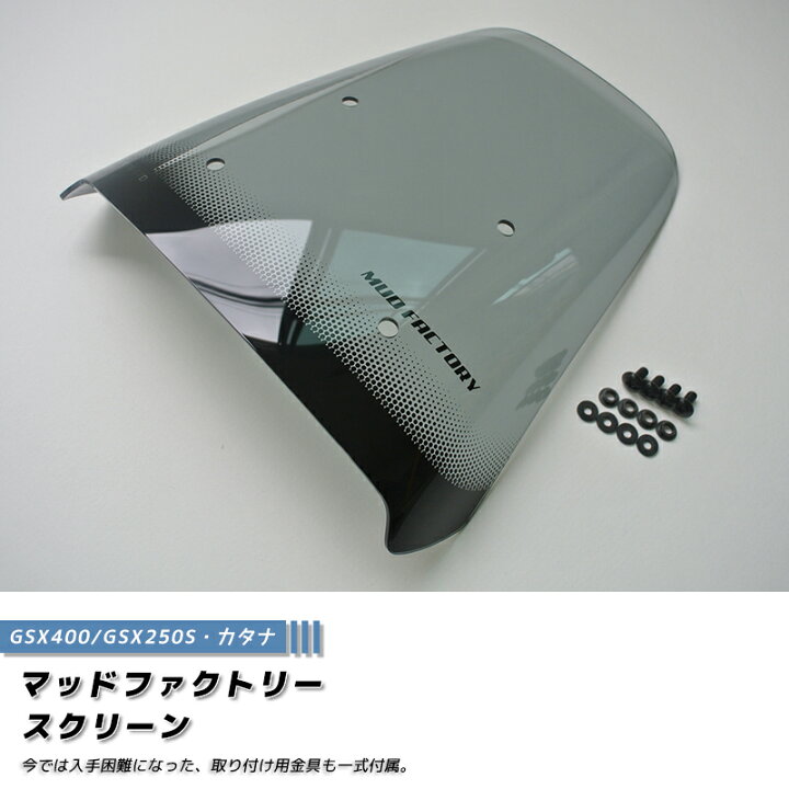 楽天市場】スズキ カタナ スクリーン GSX1100S GSX1000S GSX750S 