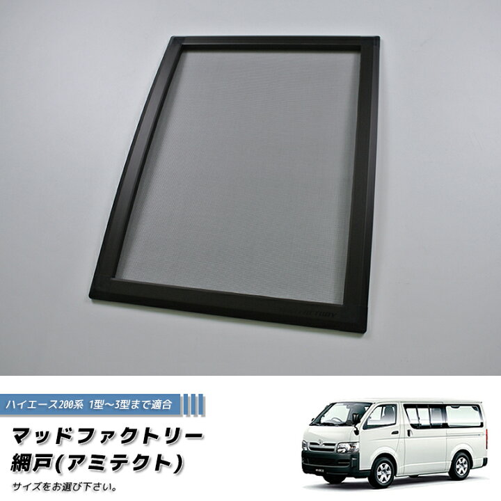 楽天市場】ハイエース200系 1型-3型対応 網戸 1P カスタム パーツ 車 