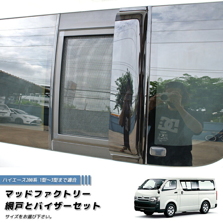 楽天市場】ハイエース200系 網戸と専用バイザーのセット (1型-3型対応 