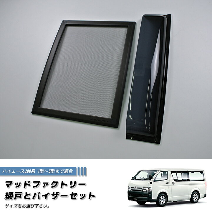 楽天市場】ハイエース200系 網戸と専用バイザーのセット (1型-3型対応 
