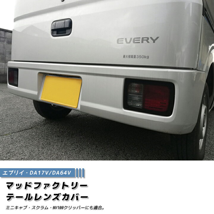 楽天市場】【ネコポス送料無料】エブリイ バン DA17V DA64V テール 