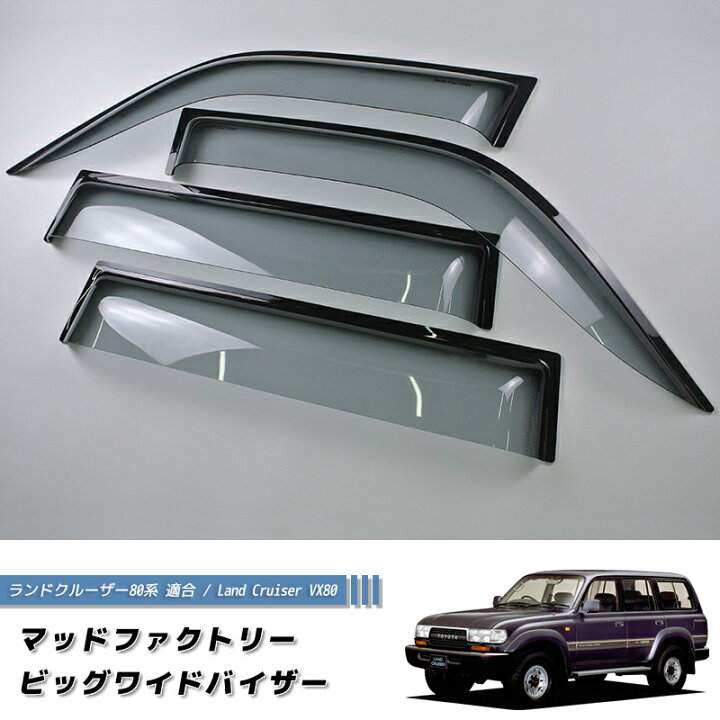 楽天市場】ランドクルーザー 80 ランクル80 ワイドバイザー ドア 