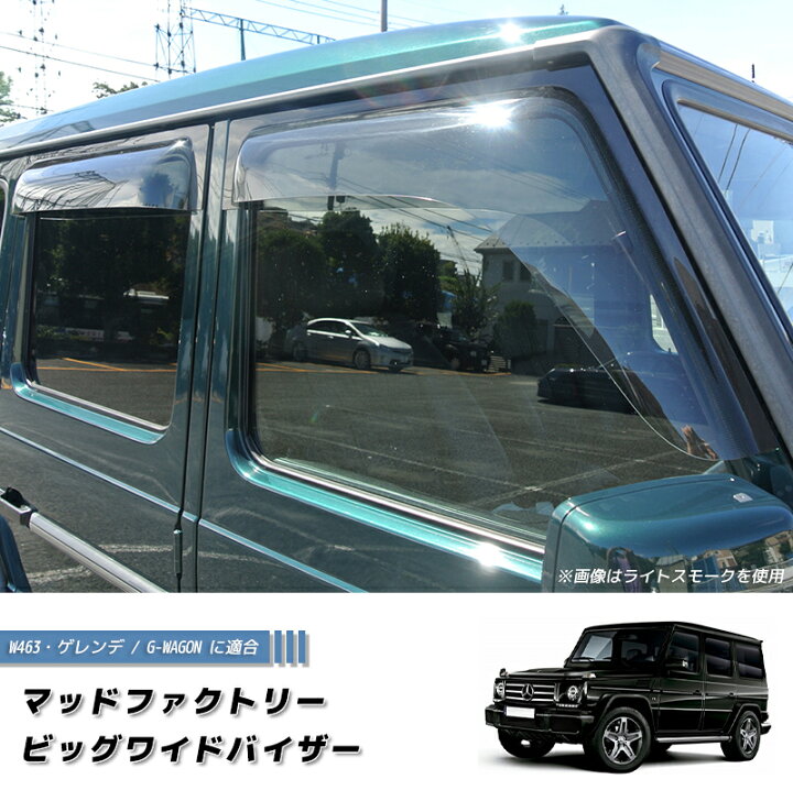 楽天市場】ベンツ Gクラス ゲレンデ ドアバイザー ビッグ ワイド 
