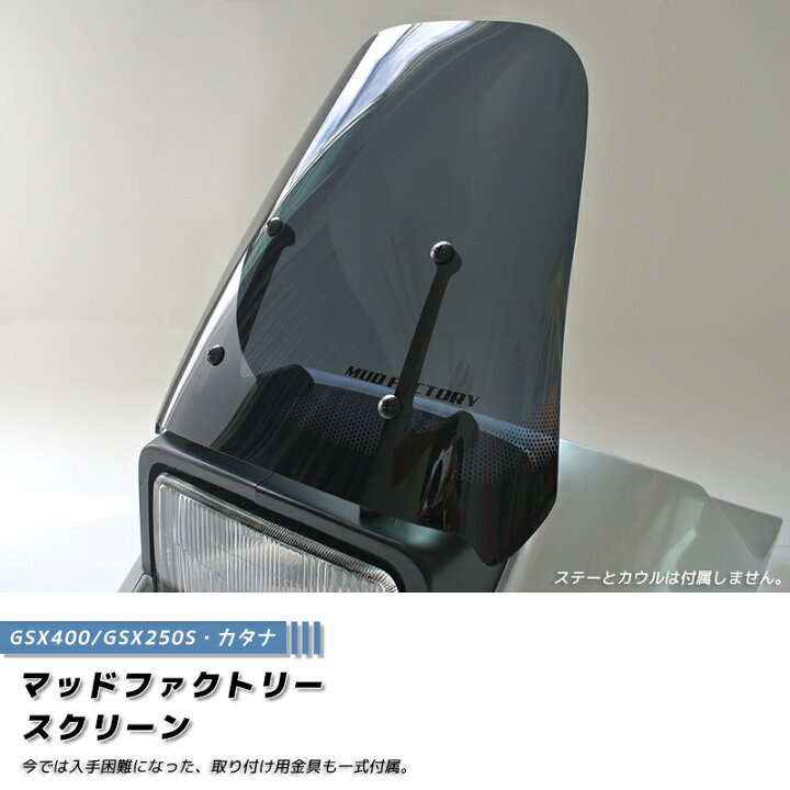 楽天市場】スズキ カタナ スクリーン GSX1100S GSX1000S GSX750S 