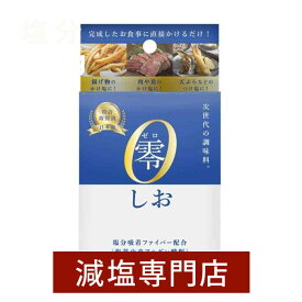 零（ゼロ）しお15g(1g×15袋) | 腎臓病 腎臓病食 透析食 減塩 減塩食 減塩調味料 減塩食品 食塩 しお 塩 個包装 便利 外食 低塩 健康維持 健康食材 お歳暮 お歳暮ギフト お歳暮プレゼント