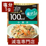 塩分1g マイサイズ プラスサポート 減塩 中華丼 140g×2箱 大塚食品 | 減塩食品 塩分カット 食品 レトル…