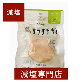 減塩 国産 無添加 サラダチキン(プレーン) 100g×2袋セット | 減塩 食事 減塩食品 お手軽 サラダ 簡単 無添加 便利 鶏むね肉 鳥胸肉 サンドイッチ 保存食 備蓄用 そのまま おかず 低塩 健康 母の日 母の日ギフト 母の日プレゼント