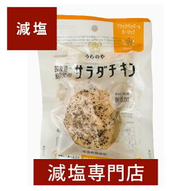 減塩 国産 無添加 サラダチキン (ペッパー&ガーリック) 100g×2袋セット | 減塩 食事 減塩食品 お手軽 サラダ 簡単 無添加 便利 鶏むね肉 鳥胸肉 サンドイッチ 保存食 備蓄用 そのまま おかず 低塩 健康 母の日 母の日ギフト 母の日プレゼント