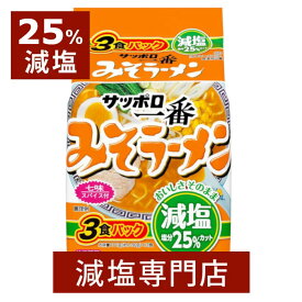 25%減塩 サッポロ一番 みそラーメン 3食パック×2セット | 減塩 減塩食品 塩分カット 食品 インスタントラーメン ラーメン 即席めん 袋麺 袋 インスタント 非常食 健康 おいしい 美味しい おすすめ ギフト プレゼント 父の日 父の日ギフト 父の日プレゼント 低塩