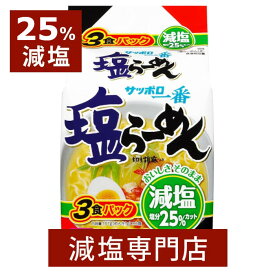 25%減塩 サッポロ一番 塩らーめん 3食パック×2セット | 減塩 減塩食品 塩分カット 食品 インスタントラーメン ラーメン 即席めん 袋麺 袋 インスタント 非常食 健康 おいしい 美味しい おすすめ ギフト プレゼント 父の日 父の日ギフト 父の日プレゼント 低塩