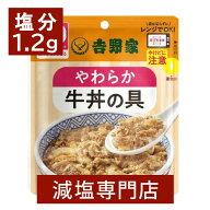 吉野家 塩分1.2g 減塩 やわらか牛丼の具 2袋セット | 牛丼 減塩 レトルト 食品パック 簡単 おかず おつま…