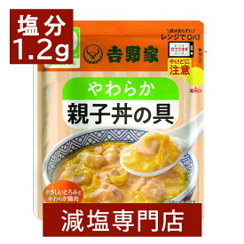 吉野家 塩分1.2g 減塩 やわらか親子丼の具 140g 2袋セット | 減塩 レトルト 食品パック 簡単 お手軽 おかず 惣菜 ご飯のお供 和食 丼の素 どんぶり おいしい 時短 即席 常温保存 レンジ お歳暮 ギフト プレゼント 低塩