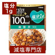 塩分1g マイサイズ プラスサポート 減塩 麻婆豆腐 120g×2箱 | 減塩 食事 大塚食品 麻婆豆腐の素 レトル…