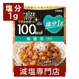塩分1g マイサイズ プラスサポート 減塩 麻婆豆腐 120g×2箱 | 減塩 食事 大塚食品 麻婆豆腐の素 レトルト 素 電子レンジ ごはん 惣菜 おかず 常温 減塩食品 塩分カット 食品 レトルト食品 レトルト 中華 簡単 健康 プレゼント ギフト お歳暮 お歳暮ギフト 低塩