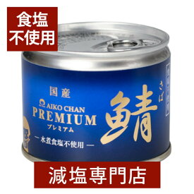 食塩不使用サバ缶詰 伊藤食品 国産鯖 あいこちゃん(AIKO CHAN)3缶セット | 無塩 無塩食品 食塩無添加 無添加 塩分カット おかず おつまみ 鯖 さば サバ さば缶 サバ缶 鯖缶 伊藤 缶詰め サバの水煮缶 さば水煮 防災食 非常食 保存食 母の日 ギフト 低塩