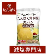 キッセイ食品 たんぱく質調整 丸パン×5個セット | 減塩パン 無塩パン 無塩丸パン 減塩丸パン 減塩 塩分…