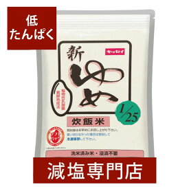 低タンパク質のごはん キッセイ ゆめごはん1/25 無洗米【吸水不要・炊飯用・開封後要冷凍】1kg | 腎臓病食 低たんぱく 低タンパク 食品 お歳暮 お歳暮ギフト お歳暮プレゼント 低塩