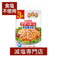 食塩無添加 ツナ&コーン いなば 50g×3袋 | ツナ コーン トウモロコシ とうもろこし 減塩中 塩分カット …